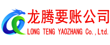 咸安讨账公司